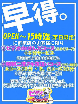 平日限定！！早得！イベント！